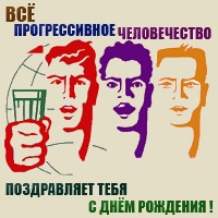 Поздравления с днем рождения товарищ Поздравления с днем рождения товарищ