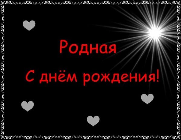 Открытки с днем рождения тебя моя родная 664